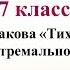 61 урок 4 четверть 7 класс Рассказ Казакова Тихое утро Человек в экстремальной ситуации