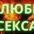 ЭРО МУЗЫКА для ЛЮБВИ и СЕКСА