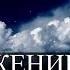 Мантра для глубокого сна и восстановления сил Погружение в сон