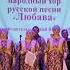 Подкова счастья Народный хор Любава