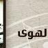 Walla We Leaeb El Hawa Ahmed Adaweyah والله ولعب الهوي احمد عدويه