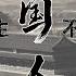 來生不做中國人 08 信心 主子 港台