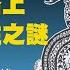 押赴刑場路上逃生後 毛澤東自認蛇精轉世 張長安主講 蛇始蛇終2