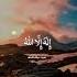 Ashhadu Allahilaha Illallah Ashhadu Alla Ilaha Illallah Beautiful Voice And Magical View Allah