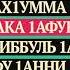 Дуа на последние 10 ночей Рамадана Аллах1умма иннака 1афуввун