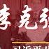 李克强灵堂冷清 程虹面部浮肿 团派两将泪流 11月2日习近平送别无大意外 民间追悼被降温 胡平 北京接下去怕什么 明镜追击 岳戈