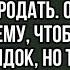 Получив в наследство от деда дом муж и жена решили его продать