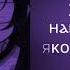 НАВЕРНОЕ ПОЭТ ЯКОРЪ EVEN CUTE Захотел Reverb