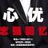 有声书 任志强 野心优雅 任志强回忆录 Part2