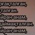 Өмірқұл Айниязов Бір шәугім шәй аудио мәтін текст