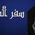 21 تفسير سفر المزامير 92 المزمور الثاني والتسعون القس لوقا ماهر