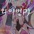 유니 3번째데모곡 작별 카운트다운 팬PV