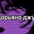 Daryana Дарьяна джус Speed Up