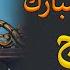 Hazrat Abdullah Bin Mubarak R A Jab Hajj Pr Gae Bayan By Peer Muhammad Ajmal Raza Qadri Bayan