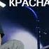 Песня группы Ленинград Красная смородина