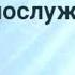 Пророческое служение Апостол Слова Слова Господа к церкви Ходотайство за священнослужителей