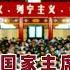 李作鹏回忆录 35 庐山会议谁当国家主席 我搞不明白 大家都坚持设国家主席 陈伯达被抛弃