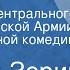 Леонид Зорин Добряки Спектакль Центрального театра Советской Армии по одноименной комедии