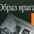 Образ Врага ч 1 Аудиокнига Полина Дашкова досрекоб аудиокнига дашкова