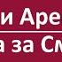 Путин и Арестович Плата за Смерть