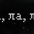 По льду за тобой иду По тонкому льду Ла ла ла ла лаа ла