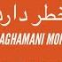 آهنگ فصل محمد پغمانی الا یار جان خطر دارد جدایی Fazal Mohammad Paghamani MAJLISI SONGS