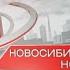 Новосибирские новости от 02 февраля 2022 года