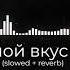 Дурной вкус Пластинки Slowed Reverb
