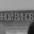 Fanfic Teaser And Epilogue Во Вселенной виноватых нет BTS 방탄소년단