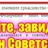 Читайте завидуйте Я гражданин Советского Союза