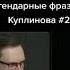 Легендарные фразы от Куплинова часть 2