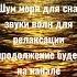 Шум моря для сна звуки волн для релаксации продолжение будет на канале