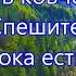 Спешите в ковчег Исполняет группа Пилигрим г Бельцы