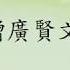 增廣賢文 廣東話 完整篇