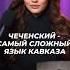 Чеченский самый сложный язык язык чечня