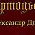 Тайна башни Бертодьер Александр Дюма Приключения Радиоспектакль