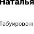 Наталья Олифирович Табуированные фразы в работе психолога