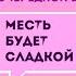 СПИСОК Юлия Лим РАЗБОР ПО ФАКТАМ Школьные будни подростка Бред заказывали