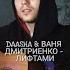 DAASHA Ваня Дмитриенко Лифтами Cover By SEGO СЕГО АККОРДЫ