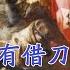 西路军惨败内幕 究竟有没有借刀杀人 简体繁体字幕 红四方面军 党史 反右 文革 西路军 小說 小说 有声书 有聲書