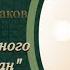 Шейх Хамзат Чумаков 14 я ночь священного месяца Рамадан 13 03 2025г