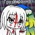 Подруги Украина и Грузия Countryhumans кантрихуманс украина грузия