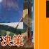 巨人的难题27集 中国核武器的神秘诞生 两弹一星工程决策幕后故事 冷战时代核霸权 解密罗布泊核试验基地 聂荣臻 宋任穷 历史有声书 天涯神贴 不被理解的毛泽东 卷六