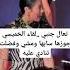 تعال جنبي لقاء الخميسي جوزها سابها ومشي وفضلت تنادي عليه