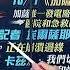 每日必看 以色列北部警報大響 黎巴嫩真主黨射飛彈 以軍開火反擊 衝突升級 以色列面臨5條戰線 敘利亞開砲 黎巴嫩射彈 20231012 辣晚報