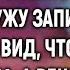 Заметив что подруга на юбилее свекрови передала мужу записку сделала вид что не заметила