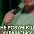 НЕ РОЗУМІЄ УКРАЇНСЬКУ стендаппереговори стендап Shorts Uastandupagency Uastandupagency