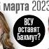 Битва за Бахмут Что случилось в Брянске Секреты Кабаевой Честно о главном 06 03 23