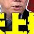川普渴望見習近平 中國天上掉福袋 郭正亮 美國二戰以來首次自認失敗