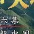王树声大将 第六集 为了新中国 CCTV纪录